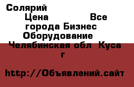 Солярий 2 XL super Intensive › Цена ­ 55 000 - Все города Бизнес » Оборудование   . Челябинская обл.,Куса г.